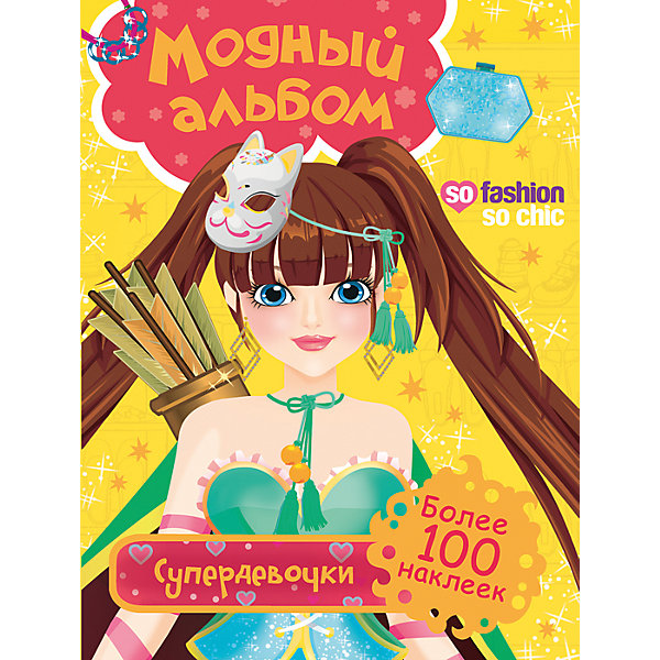 

Модный альбом. Супердевочки (с наклейками)