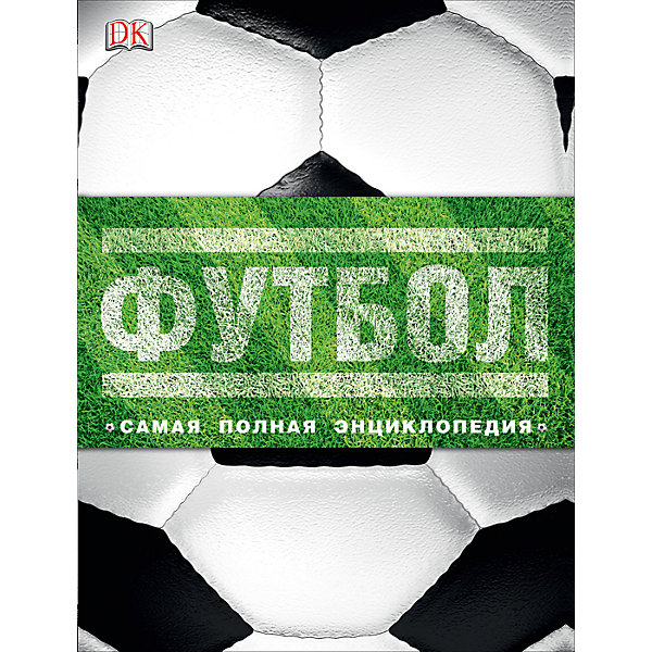 

Футбол. Самая полная энциклопедия