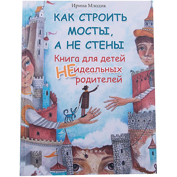 

Как строить мосты,а не стены:кн.для детей (тв)