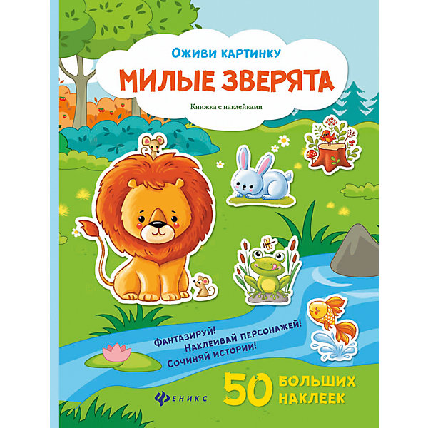 

Милые зверята: книжка с наклейками