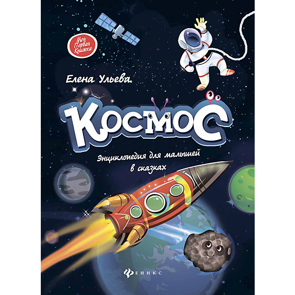 

Космос: энциклопедия для малышей в сказках