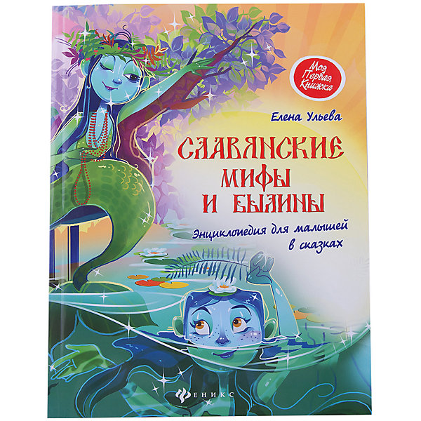 

Славянские мифы и былины:энциклопедия для малышей