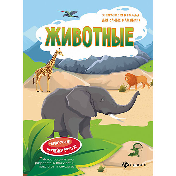 

Животные: книжка-плакат