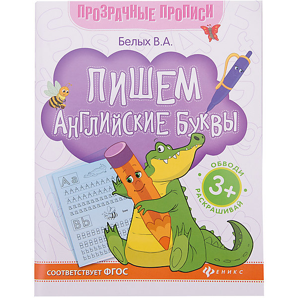 фото Пишем английские буквы:книга-тренажер Fenix