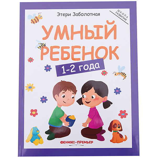 

Умный ребенок: 1-2 года