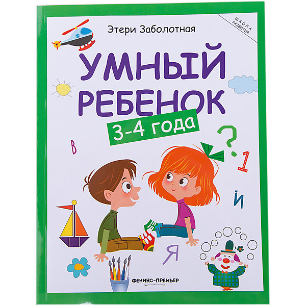 

Умный ребенок: 3-4 года