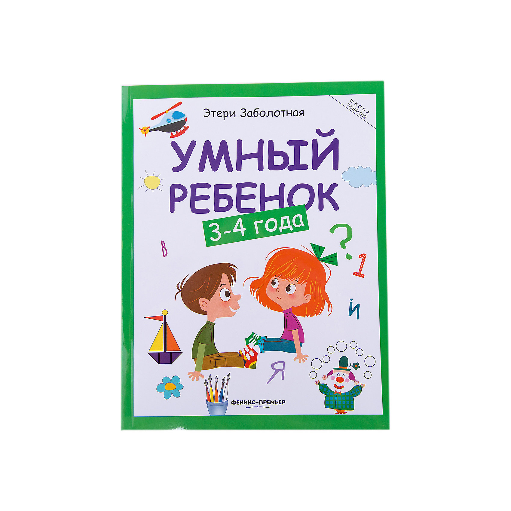 фото Умный ребенок: 3-4 года Феникс