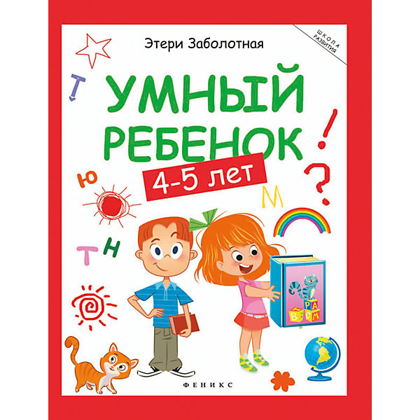 

Умный ребенок: 4-5 лет