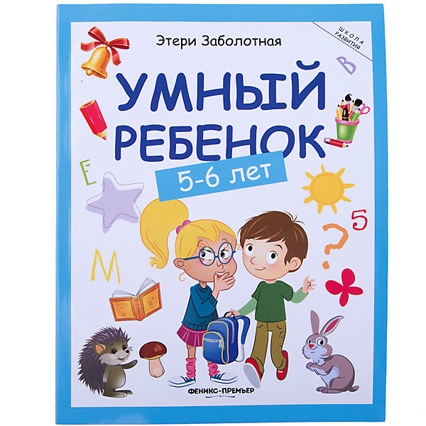 

Умный ребенок: 5-6 лет