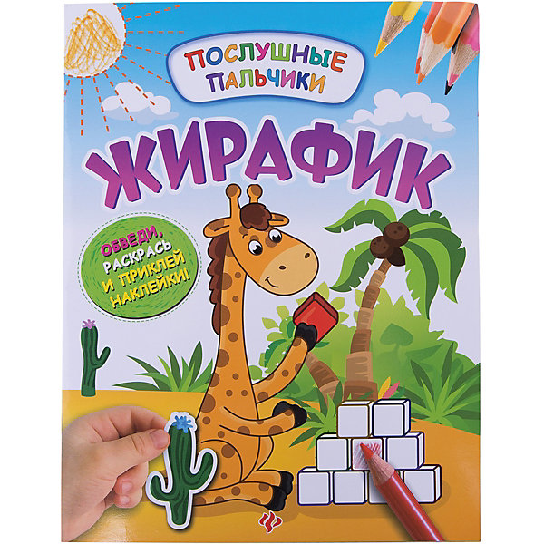 

Жирафик:развивающая книжка с наклейками