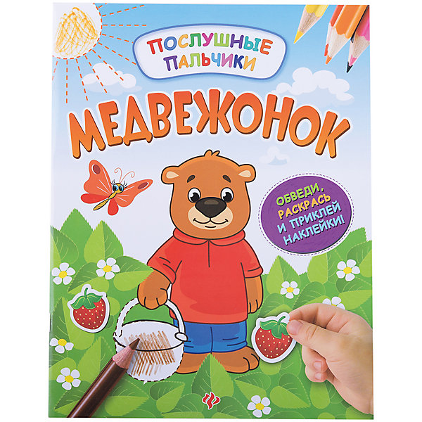 

Медвежонок:развивающая книжка с наклейками