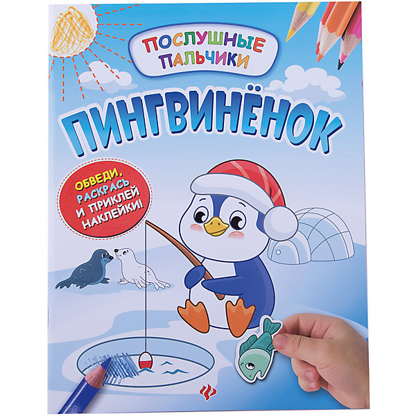 

Пингвиненок:развивающая книжка с наклейками