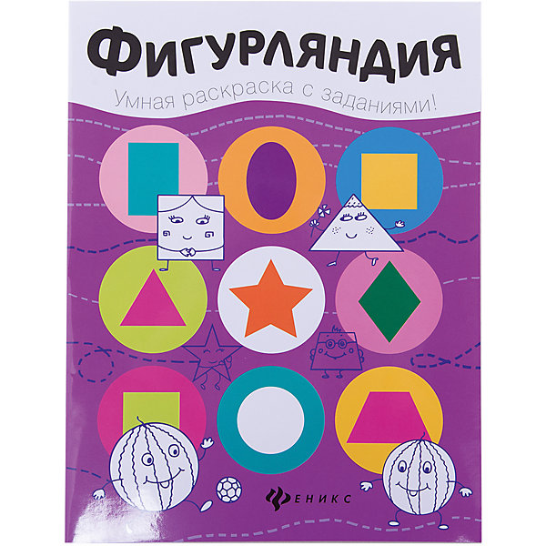 

Фигурляндия: книжка-раскраска