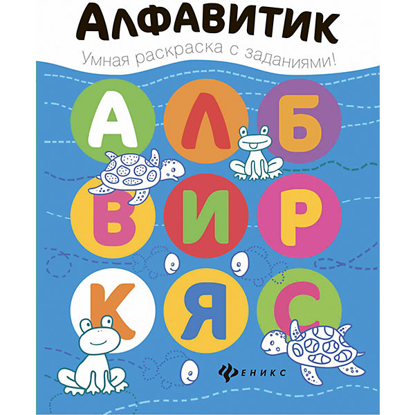 

Алфавитик: книжка-раскраска
