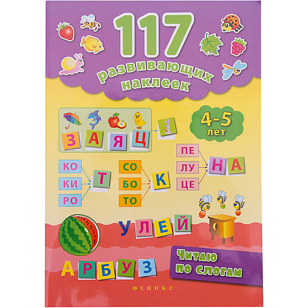 

Читаю по слогам. 4-5 лет