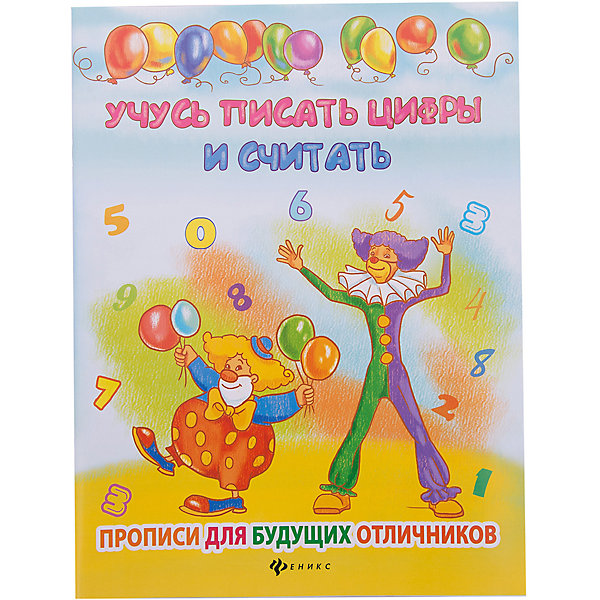 

Учусь писать цифры и считать