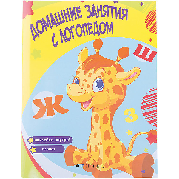 

Домашние занятия с логопедом