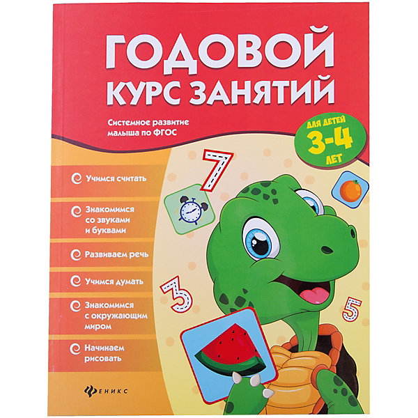 

Годовой курс занятий для детей 3-4 лет