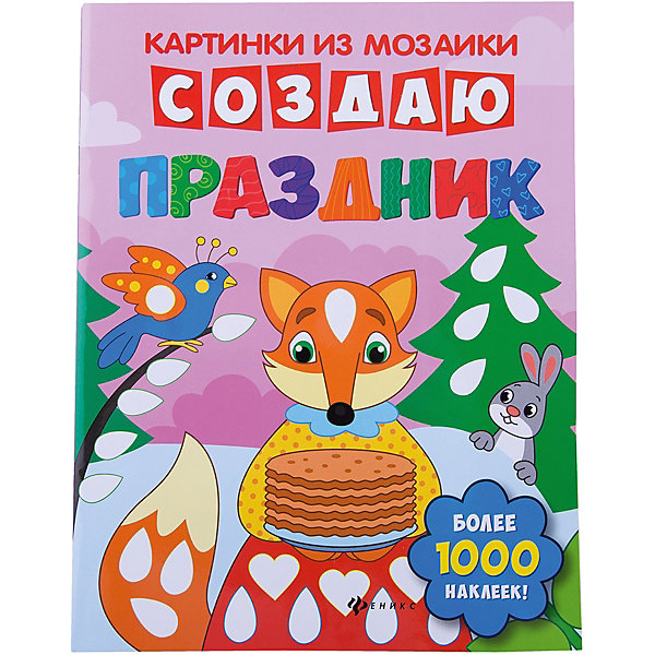 

Создаю праздник: книга-картинка