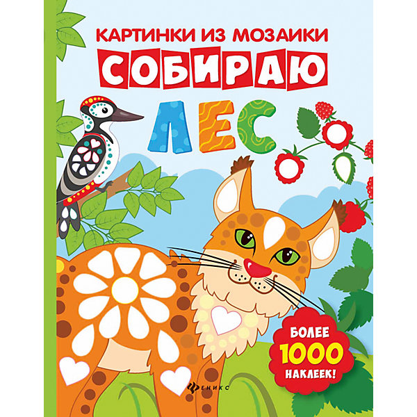 

Собираю лес: книга-картинка