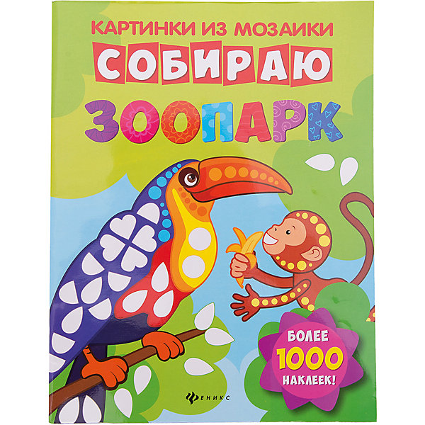 фото Собираю зоопарк: книга-картинка Fenix