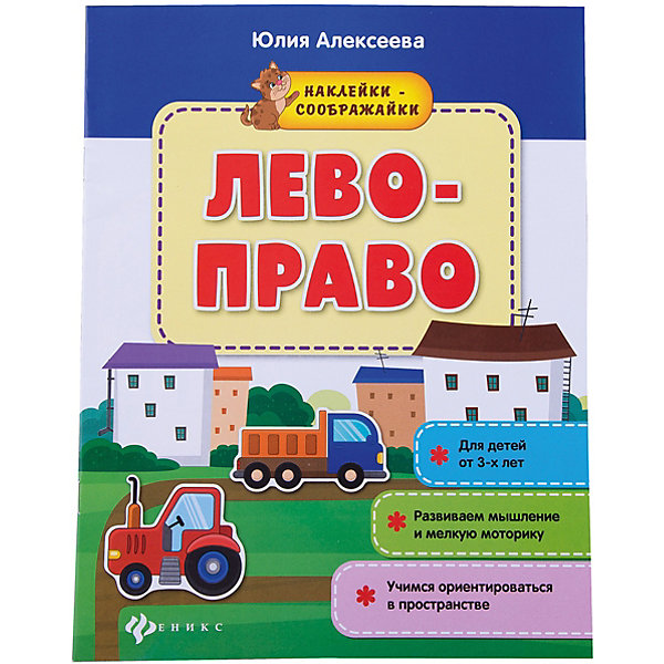 

Лево-право: книжка с наклейками