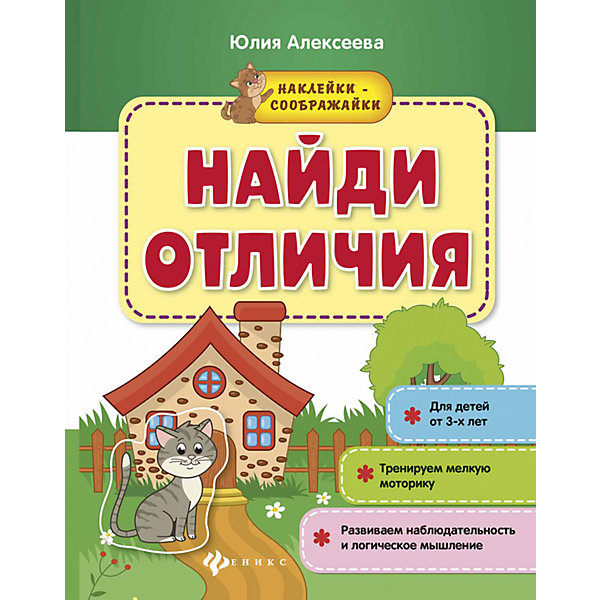 

Найди отличия: книжка с наклейками