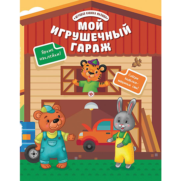 

Мой игрушечный гараж