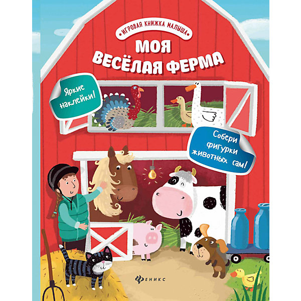 

Моя веселая ферма