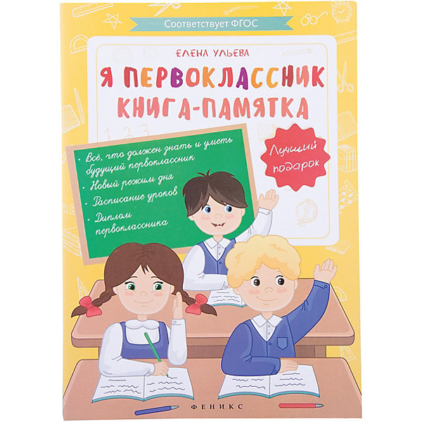 

Я первоклассник: книга-памятка