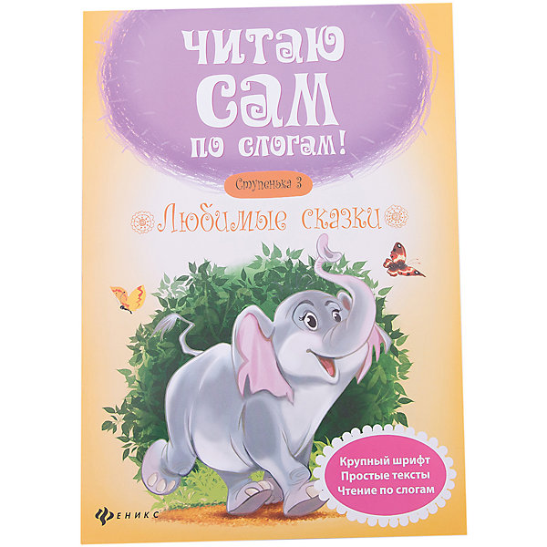 

Любимые сказки.Ступенька 3