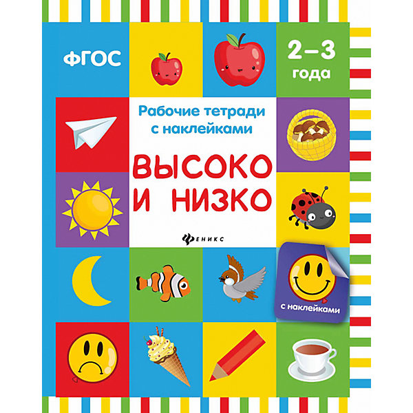 

Высоко и низко: рабочая тетрадь