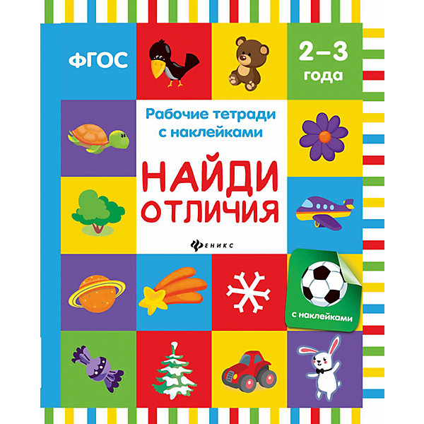 

Найди отличия: рабочая тетрадь