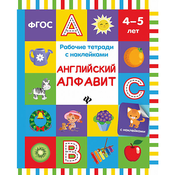 

Английский алфавит: рабочая тетрадь