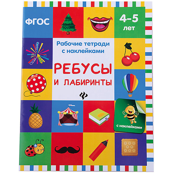 

Ребусы и лабиринты: рабочая тетрадь