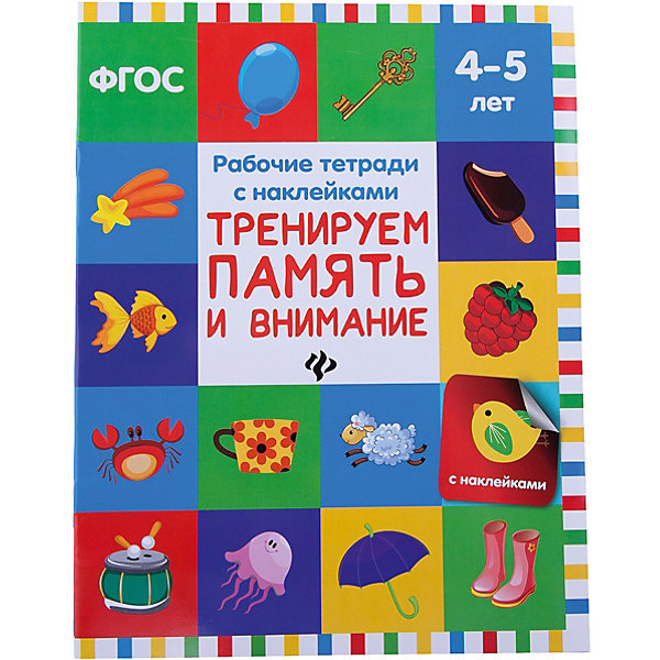 

Тренируем память и внимание: рабочая тетрадь