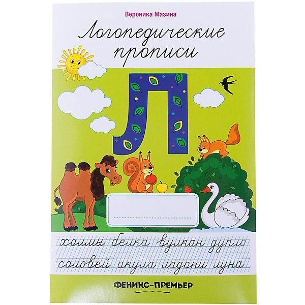 

Л: логопедические прописи