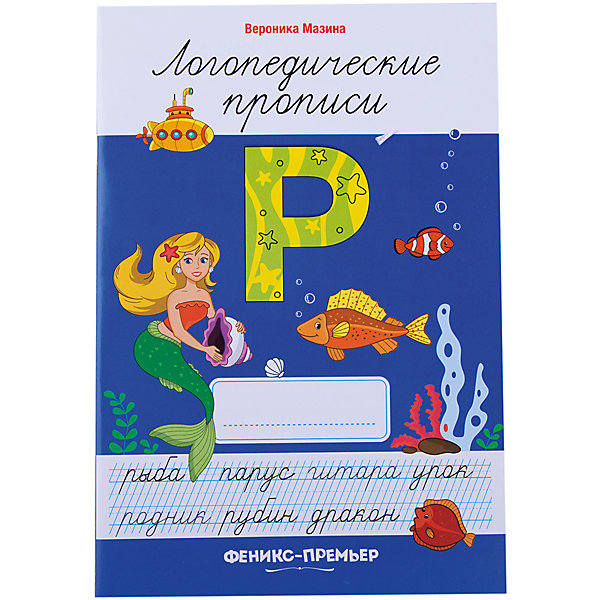 

Р: логопедические прописи
