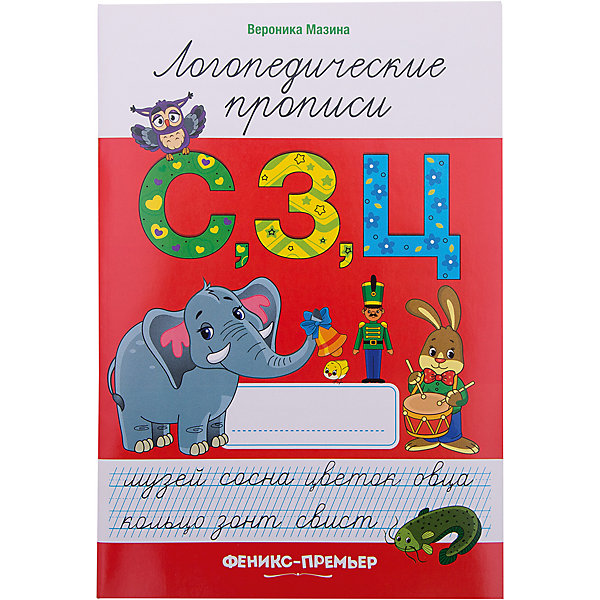 

С,З,Ц: логопедические прописи
