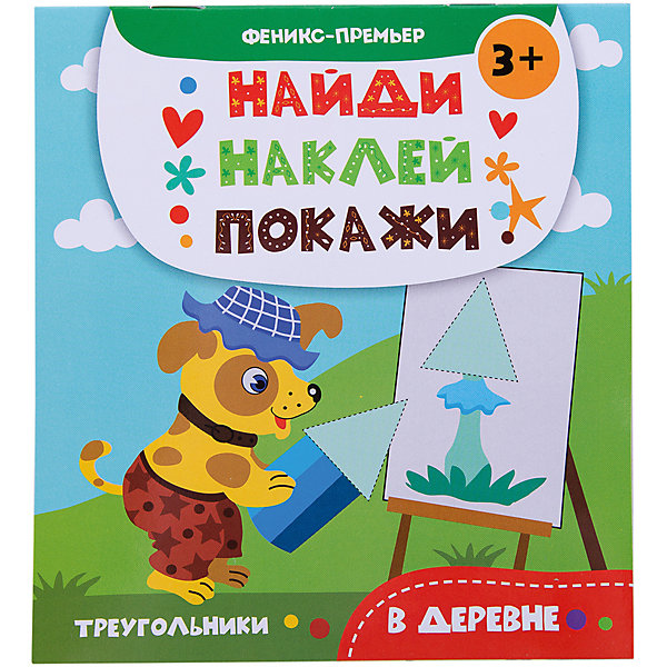

В деревне: книжка с наклейками