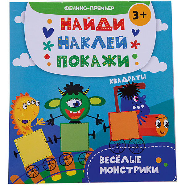 

Веселые монстрики: книжка с наклейками
