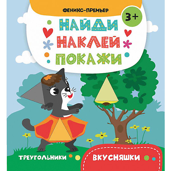 

Вкусняшки: книжка с наклейками