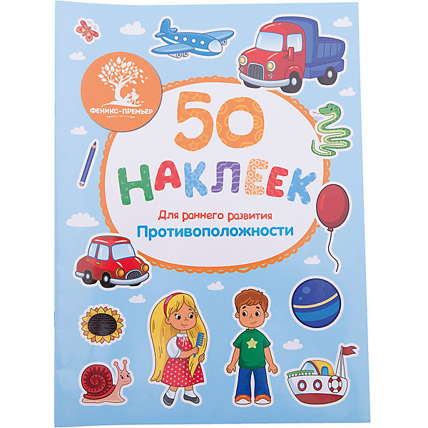 

Противоположности: книжка с наклейками