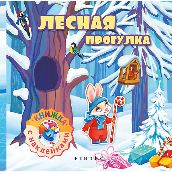 

Лесная прогулка: книжка с наклейками
