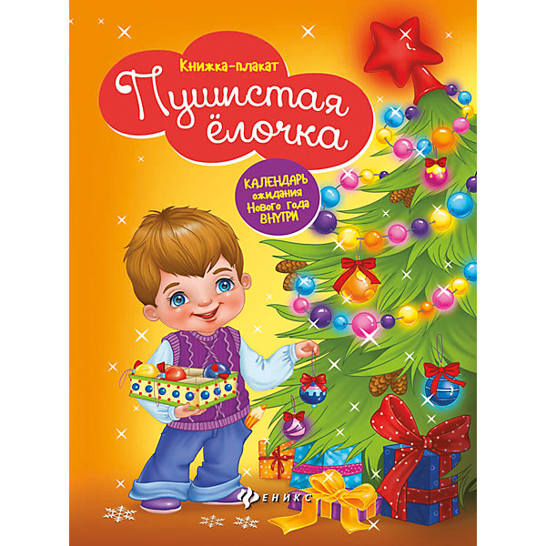 

Пушистая елочка: книжка-плакат