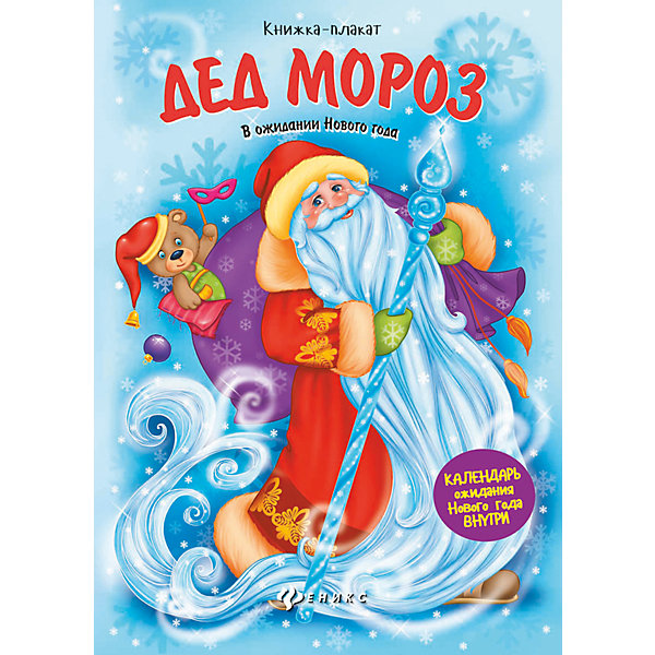 

Дед Мороз: книжка-плакат