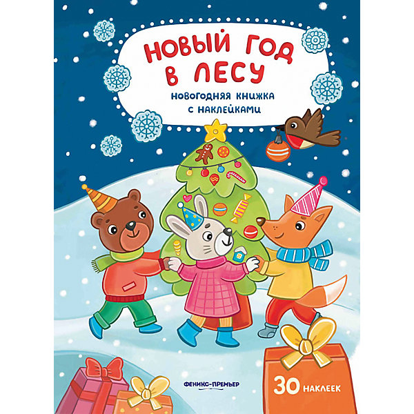 

Новый год: развивающая книжка с наклейками