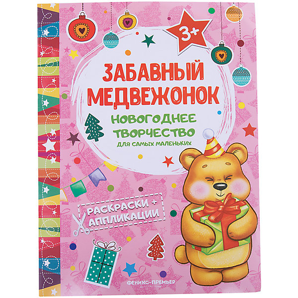 

Забавный медвежонок: книжка раскраска-аппликация
