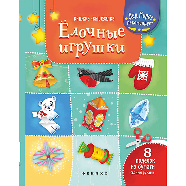 

Елочные игрушки: книжка-вырезалка