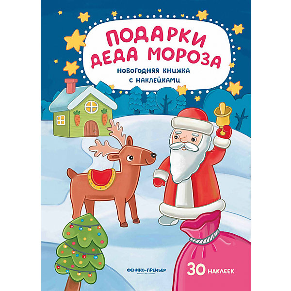 

Подарки Деда Мороза: книжка с наклейками
